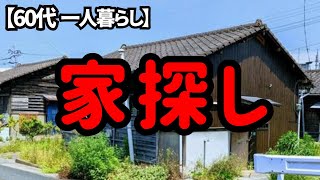 路頭に迷った知人と一緒に老後住むための家を探しました。