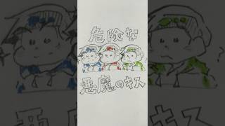 【おそ松さん】兄松の危険な悪魔のキッス！⚠︎自分絵#おそ松さん #イラスト