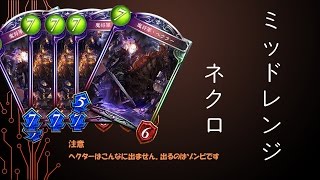 【シャドバ】マスターランク勝率９割！環境最強ミッドレンジネクロ