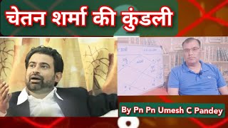 चेतन शर्मा की कुंडली [247] , Pn Umesh C Pandey [BE,MTech] @Pn. Umesh C Pandey #chetansharma#bcci