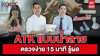 ATK แบบน้ำลาย ตรวจง่าย 15นาทีรู้ผล l Kong Story EP.400