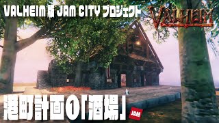 【Valheim】「港町計画①：酒場を築りたい /  Build a Medieval Tavern」#16