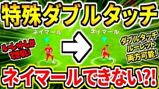 ネイマール特殊ダブルタッチができない？！！いや、できる！！ある方法でドリブル最強ネイマール爆誕！！【ウイイレアプリ2020】