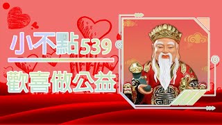 ｜小不點539｜01/08開獎，歡喜做參考 💕