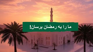 داستان استقبال پیامبر (ﷺ) از ماه رمضان: درس‌هایی برای آمادگی معنوی