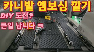 카니발 바닥 엠보싱 작업. DIY 생각이 싹 사라지네