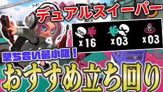 撃ち合い最小限で勝てる「デュアルスイーパー初心者」におすすめ立ち回り解説【スプラトゥーン３】【ガチエリア】