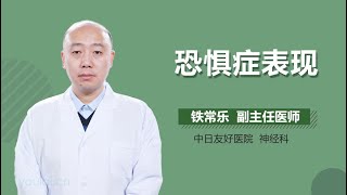 恐惧症表现 有来医生