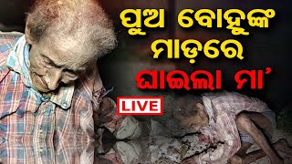 🔴 ପୁଅ ବୋହୁ ମାଡ଼ରେ ଘାଇଲା ମା'  | SPECIAL STORY| CHANDBALI |14-07-2023 । ODISHA REPORTER