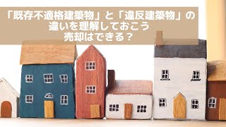 「既存不適格建築物」と「違反建築物」の違いを理解しておこう　売却はできる？