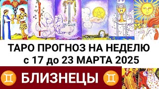 БЛИЗНЕЦЫ 17 - 23 МАРТ 2025 ТАРО ПРОГНОЗ ГОРОСКОП НА НЕДЕЛЮ + ГАДАНИЕ РАСКЛАД КАРТА ДНЯ