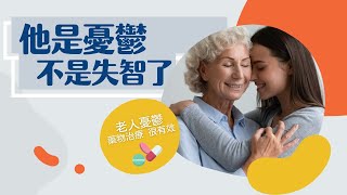 他是憂鬱，不是失智了【老人憂鬱，藥物治療很有效】