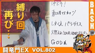 【GOD凱旋】さわっち 闘竜門EX vol.802《APOLLO御経塚店》 [BASHtv][パチスロ][スロット]