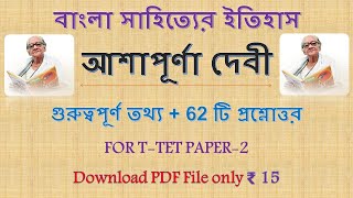 আশাপূর্ণা দেবী (Ashapurna Devi) l l গুরুত্বপূর্ণ তথ্য + 62 টি প্রশ্নোত্তর l l Edu Care TripurA l l