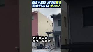 通通不准動! 民宅藏「賭場」 警破門攻堅 逮34人 #shorts｜TVBS新聞@TVBSNEWS01