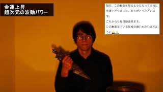 【金運】年末年始の金運を大幅に引き上げる、超次元の金運上昇パワー