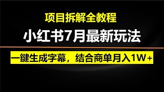 小红书7月最新玩法，一鍵生成字幕，结合商单广告，私域月入10000+