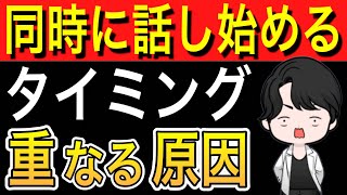 【話の腰を折る人】会話が被る5つの原因