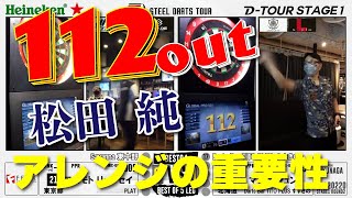 『3投目19を狙った意味』松田 純vs畦元 隆成【D-TOUR STAGE1 第二戦】#shorts