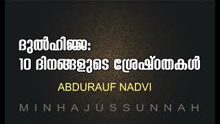 #DULHIJJA ദുൽഹിജ്ജ 10 ദിനങ്ങളുടെ ശ്രേഷ്ഠതകൾ