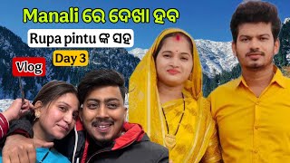 Manali ରେ ଦେଖା ହବ Rupa pintu ଙ୍କ ସହ ❤️