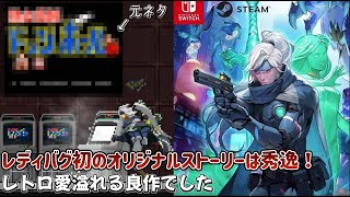 あの日本の会社の新作メトロイドヴァニアは神機能の備わった良作でした【ブレードキメラ】【Blade Chimera】