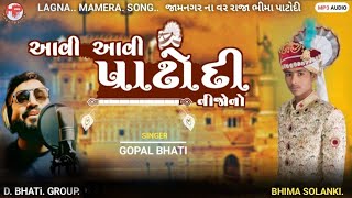 ભીમા ના લગ્ન સોગ '' Singar gopal Bhati  .. આવી આવી પાટોદી ની જાન.  [9157858891]