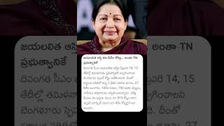 జయలలిత ఆస్తి రూ 4 వేల కోట్లు.. అంతా TN ప్రభుత్వానికే #jayalalitha #tngovt #tamilnadu #news #property