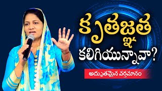 కృతజ్ఞత కలిగియున్నావా? Sis Blessie Wesly Short Message