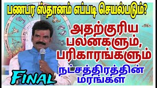 #பணபர ஸ்தானம் எப்படி செயல்படும்?\