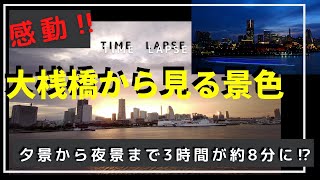 横浜タイムラプス　大桟橋から見るみなとみらい🎡