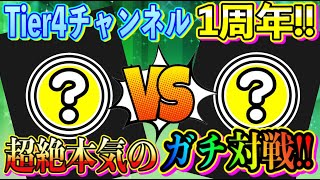 【ポケカ/対戦】祝1周年記念！お互いにデッキを明かさずにBO3で本気のガチ対戦！【ポケモンカード/Tier4チャンネル】