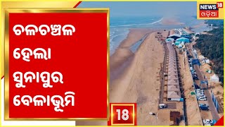 Odisha Eco Retreat 2021 Inaugurated: ଚଳଚଞ୍ଚଳ ହେଲା Ganjam District Pati Sonapur Beach