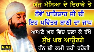 ਅੱਜ ਮੱਸਿਆ ਤੇ ਵਿਸ਼ੇਸ਼ ਸਭ ਤੋ ਪਹਿਲਾ ਇਹ ਬਾਣੀ ਸੁਣੋ ਦੁੱਖ ਰੋਗ ਦੂਰ ਹੋਣਗੇ ਕਾਰੋਬਾਰ ਵਿੱਚ ਚੌਗਣੀ ਤਰੱਕੀ ਹੋਵੇਗੀ