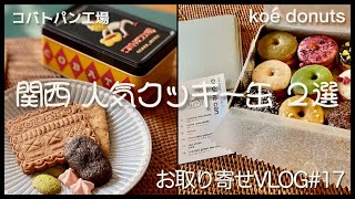 関西人気クッキー缶2選♡koe donuts京都＆コバトパン工場【お取り寄せスイーツVLOG】可愛くて美味しいクッキー缶♡ギフトや自分へのご褒美に 4K