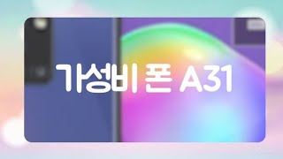 dhkim의 리뷰 가성비 폰 A31