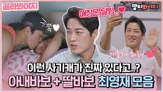 [골라봐야지] ＂운동 많이 한 최수종씨 같아요＂ 달달함 한도 초과 스윗한 최영재 모음♥ | 해방타운 | JTBC 210907 방송