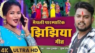 #Pawan Purvaiya - मैथली पारम्पारिक झिझिया गीत || Maithili Paramparik Jhijhiya Geet || #jhijhiya Song