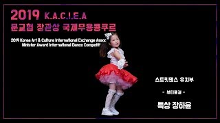 2019 문교협 장관상 국제무용콩쿠르 스트릿댄스 유치부 특상 장하윤 (뷰티풀걸)