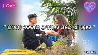 💕😘ଜୀବନ ଦେବାର କସମ ତ ସଭେ ଖାଏସନ ହେଲେ ମୁଇ💖🥀New Sambalpuri Romantic Shayari Status Video💫💗🥀