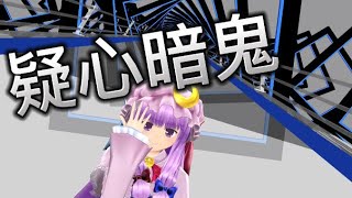 【東方MMD】疑心暗鬼