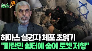 [뉴스쏙] 이스라엘, 가자 남부 초토화‥하마스 '기습 설계자' 체포 초읽기/\