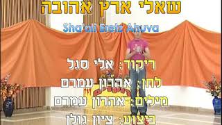 Sha'ali Eretz Ahuva - Dance | שאלי ארץ אהובה - ריקוד