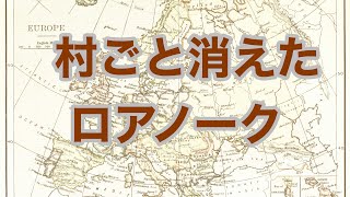 村ごと消えた【ロアノークの植民地】アメリカ初の白人の子供ヴァージニア・デアも消えた 歴史ミステリー