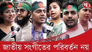 জাতীয় সংগীত এখন যেটা আছে এটাই বেস্ট