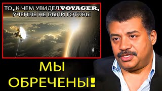 Что обнаружил «Вояджер» на краю Солнечной системы, что шокировало NASA