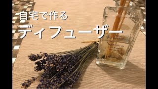 【自宅で作るアロマディフューザー】aroma diffuser