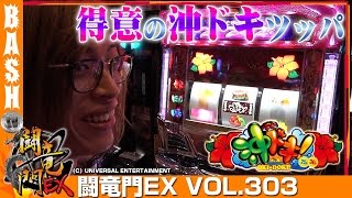 【沖ドキ】よっしー  闘竜門EX vol.303《麗都スロットステージ土浦店》 [BASHtv][パチスロ][パチンコ]