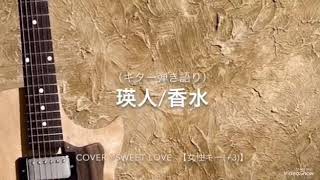 瑛人/香水 ギター弾き語り♬女性キー(+3)フルcover♬