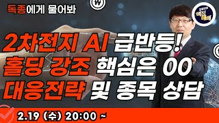 [250219] 2차전지 Al 급반등!홀딩 강조 핵심은 00 대응전략 및 종목 상담 #2차전지 #ai #반도체 #바이오